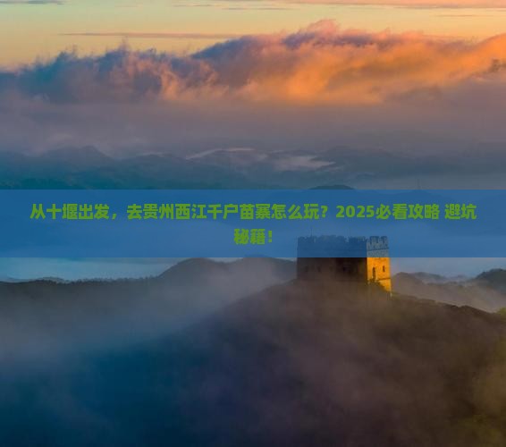 十堰到贵州西江千户苗寨旅游