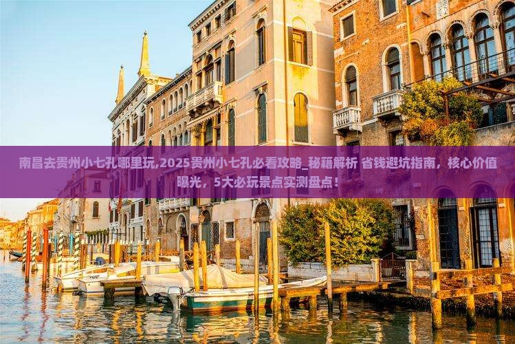 南昌去贵州小七孔哪里玩