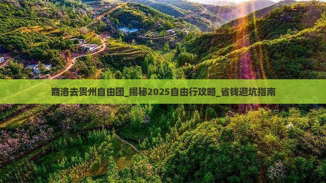 商洛去贵州自由团