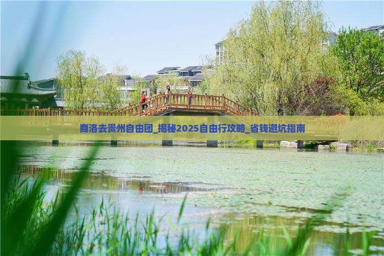 商洛去贵州自由团