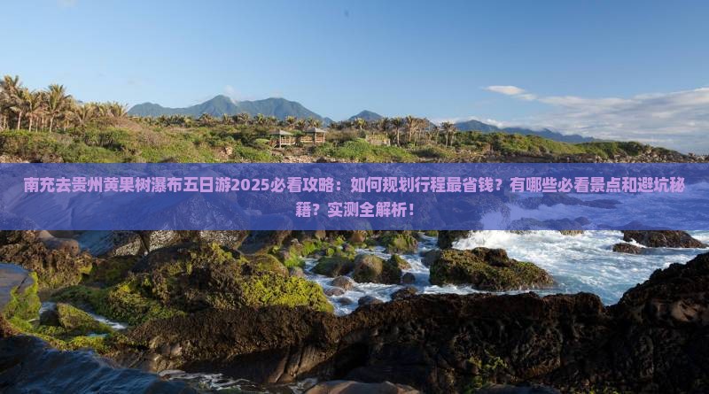 南充去贵州黄果树瀑布五日游