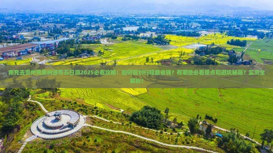南充去贵州黄果树瀑布五日游