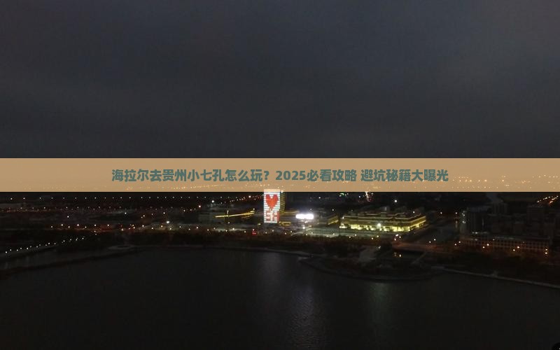 海拉尔去贵州小七孔旅行社