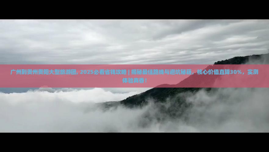 广州到贵州贵阳大型旅游团