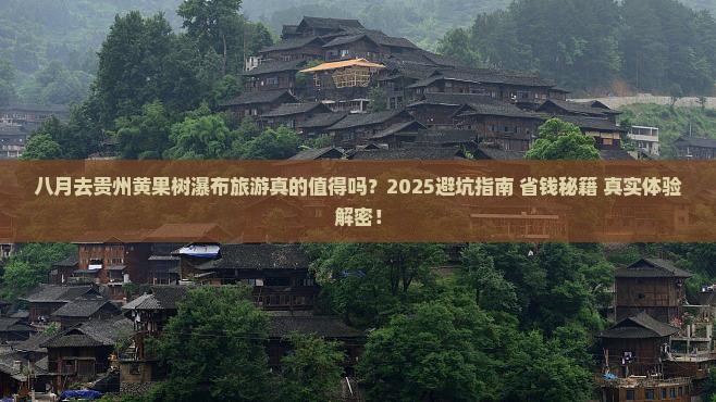 八月到贵州黄果树瀑布旅游
