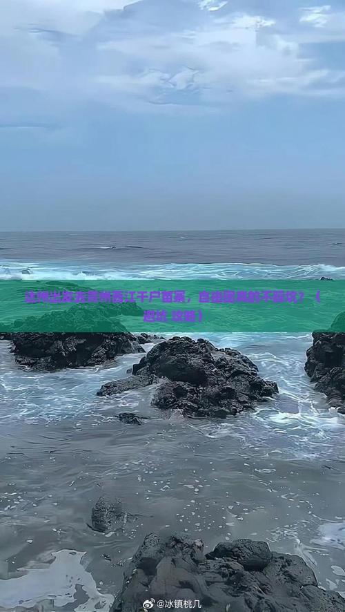 达州到贵州西江千户苗寨自由团
