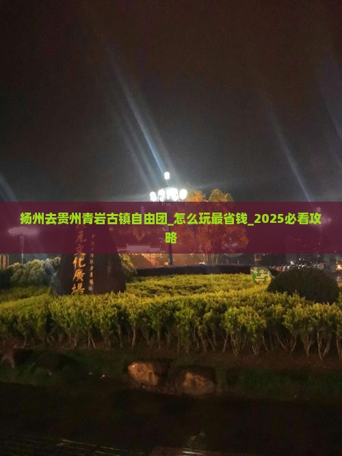 扬州去贵州青岩古镇自由团