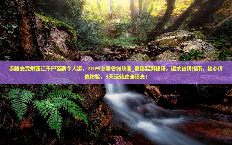赤峰去贵州西江千户苗寨个人游