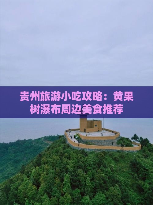 马鞍山到贵州黄果树瀑布旅游小吃