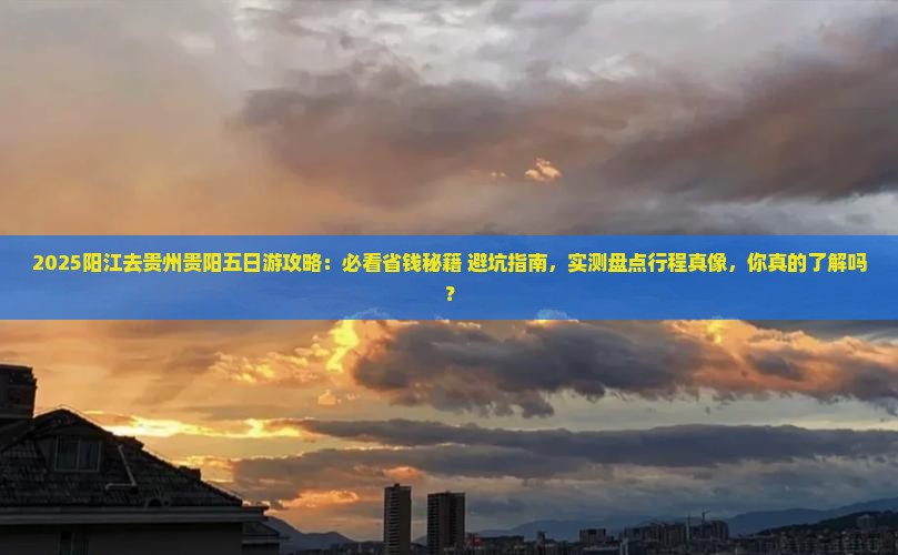 阳江去贵州贵阳五日游