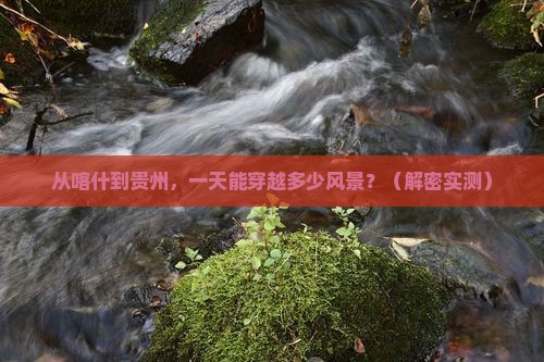 喀什到贵州一日