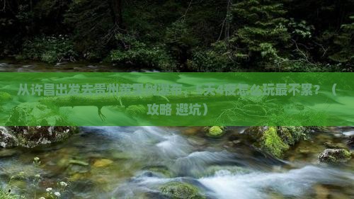 许昌到贵州黄果树瀑布旅游