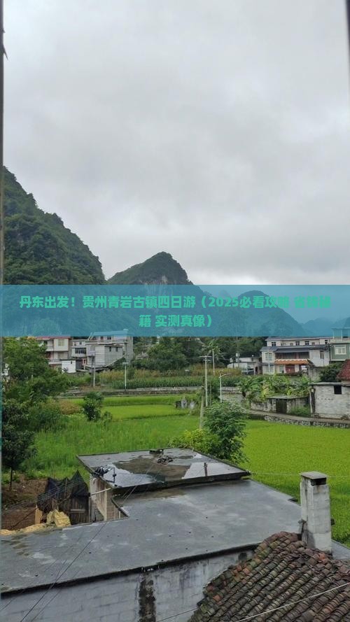 丹东去贵州青岩古镇四日游