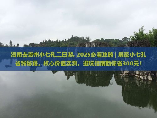 海南去贵州小七孔二日游
