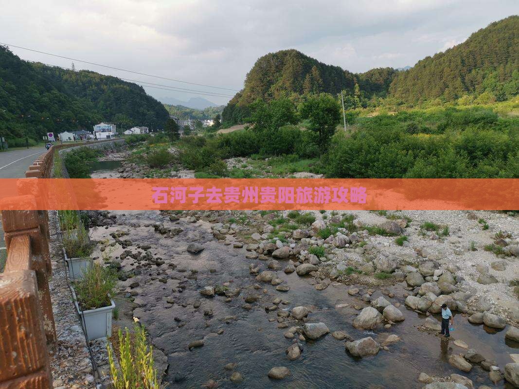 石河子去贵州贵阳旅游