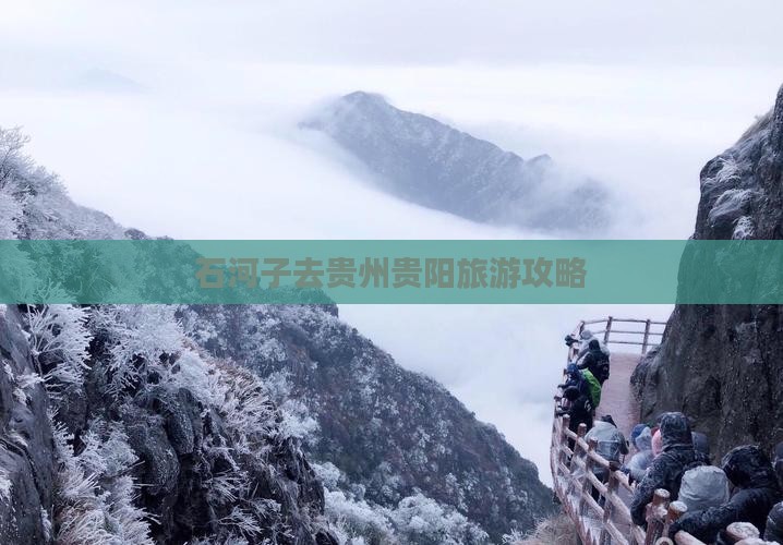 石河子去贵州贵阳旅游
