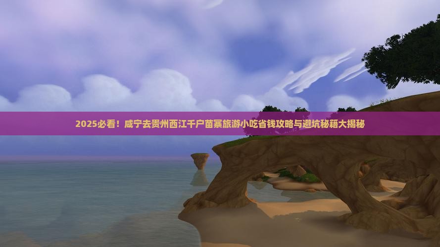 咸宁去贵州西江千户苗寨旅游小吃