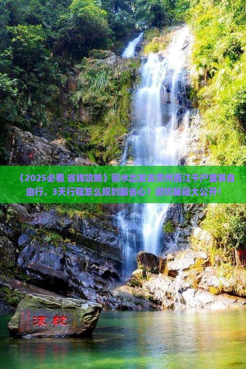 丽水去贵州西江千户苗寨自由行