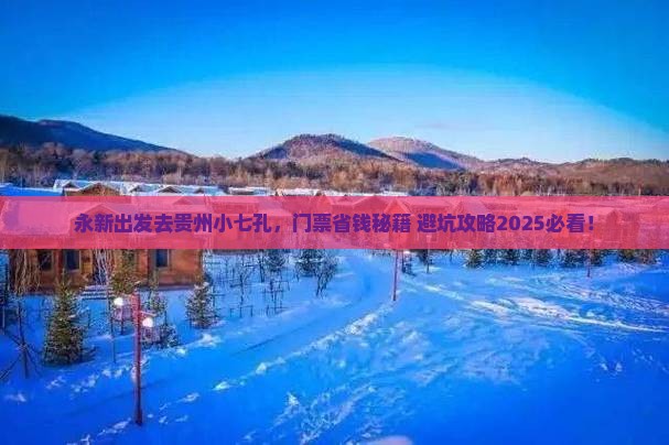 永新去贵州小七孔门票