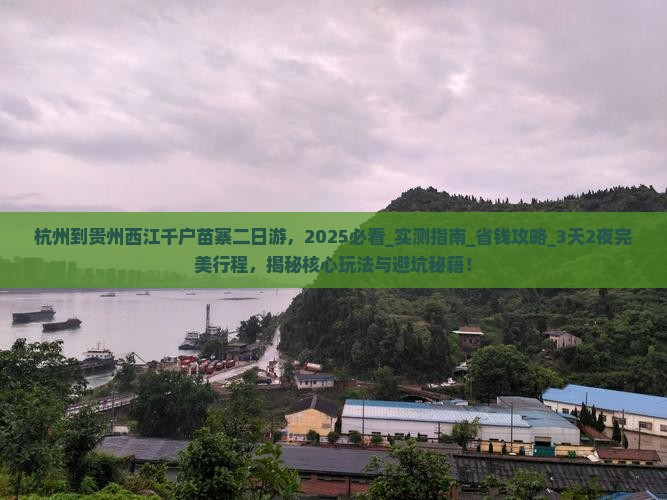 杭州到贵州西江千户苗寨二日游