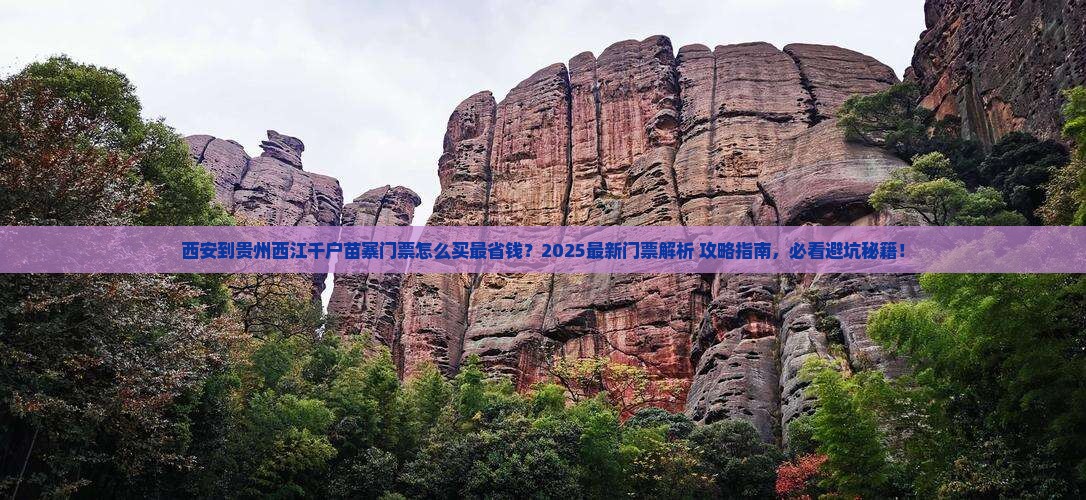 西安到贵州西江千户苗寨门票
