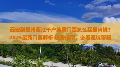 西安到贵州西江千户苗寨门票