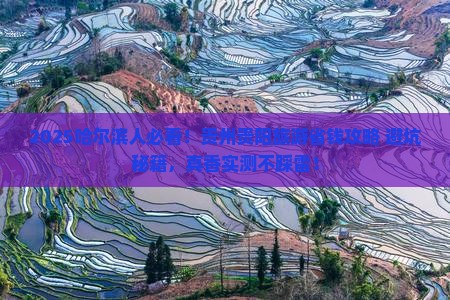 哈尔滨去贵州贵阳旅游