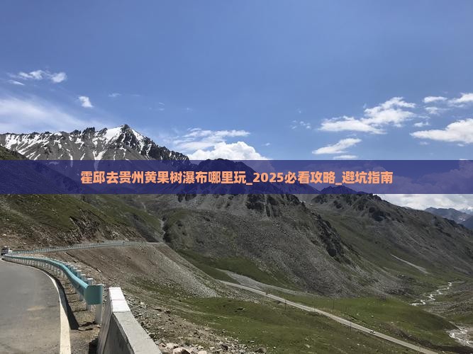 霍邱去贵州黄果树瀑布哪里玩