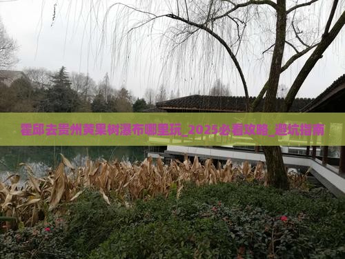 霍邱去贵州黄果树瀑布哪里玩