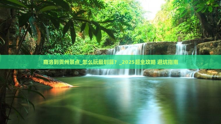 商洛到贵州景点