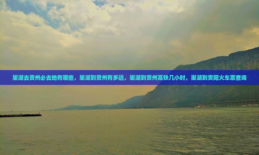 巢湖去贵州必去地