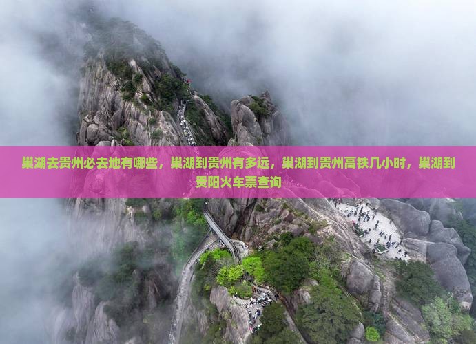 巢湖去贵州必去地