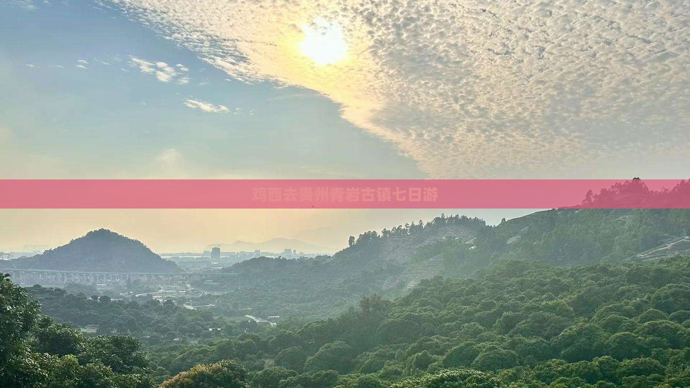 鸡西去贵州青岩古镇七日游