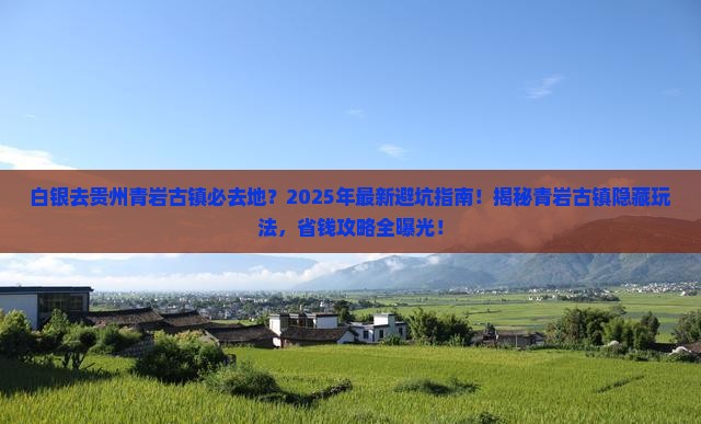 白银去贵州青岩古镇必去地