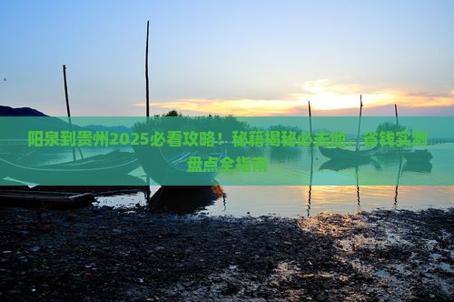 阳泉到贵州必去地