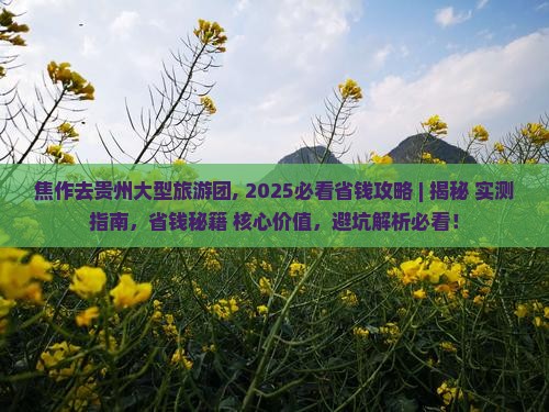 焦作去贵州大型旅游团
