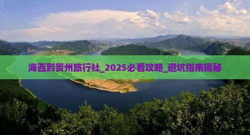 海西到贵州旅行社