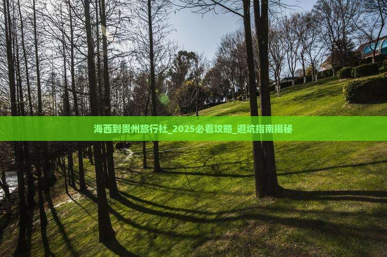 海西到贵州旅行社
