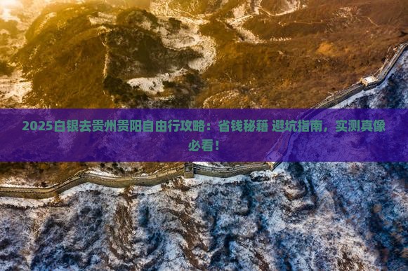 白银去贵州贵阳自由行 白银去贵州贵阳自由行