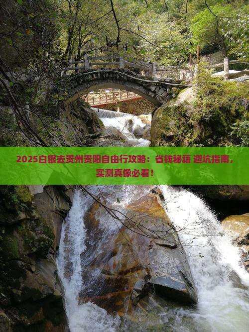 白银去贵州贵阳自由行 白银去贵州贵阳自由行
