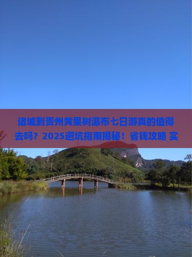 诸城到贵州黄果树瀑布七日游
