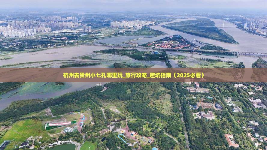 杭州去贵州小七孔哪里玩