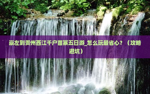 崇左到贵州西江千户苗寨五日游