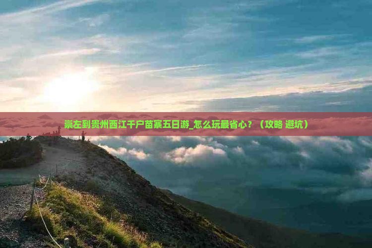 崇左到贵州西江千户苗寨五日游
