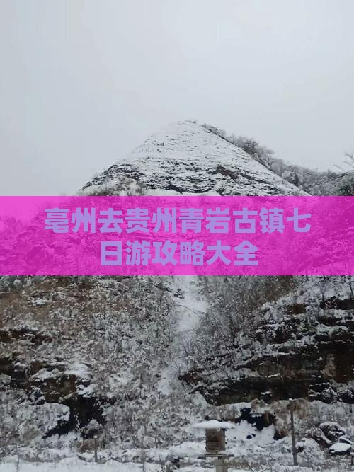 亳州去贵州青岩古镇七日游