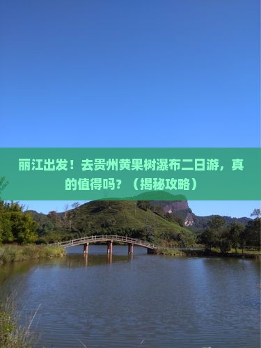 丽江去贵州黄果树瀑布二日游