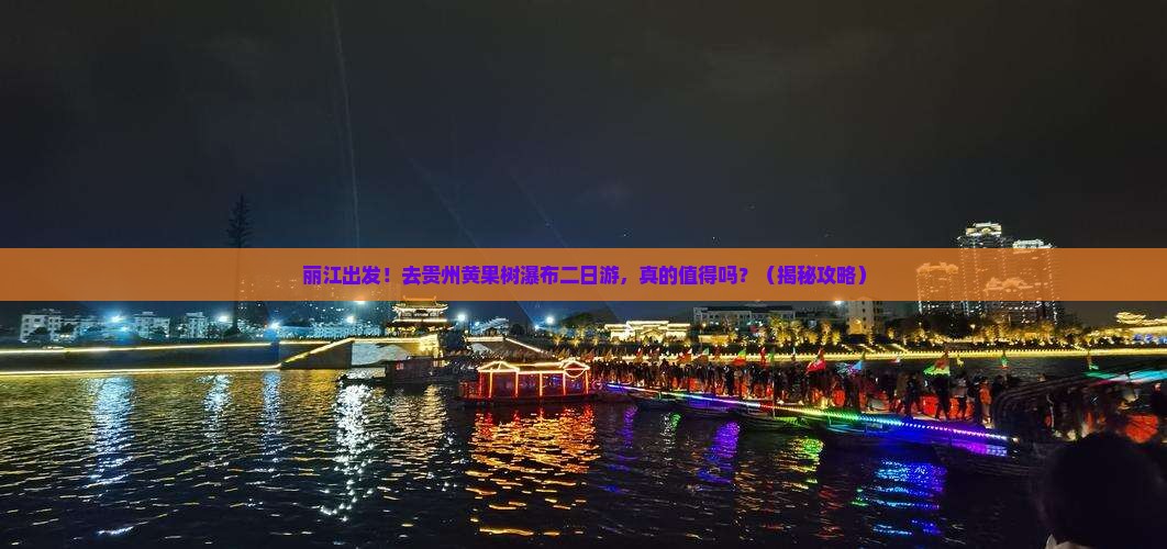 丽江去贵州黄果树瀑布二日游