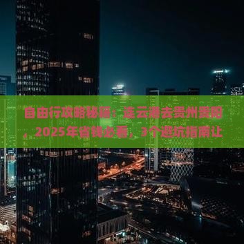 连云港去贵州贵阳自由团