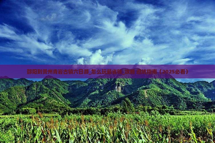 邵阳到贵州青岩古镇六日游