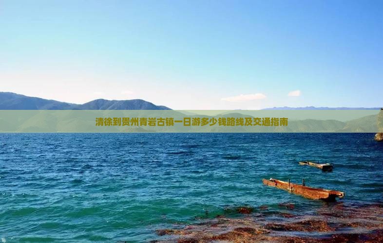 清徐到贵州青岩古镇一日